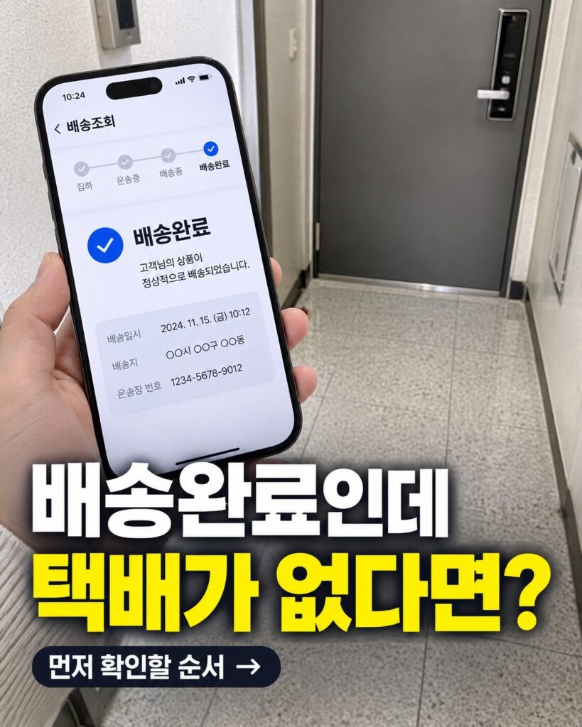 배송완료 후 분실된 택배를 확인하는 모습